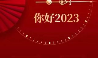 2023年的春节晚会是几月几号呢